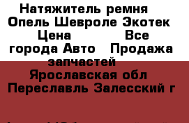 Натяжитель ремня GM Опель,Шевроле Экотек › Цена ­ 1 000 - Все города Авто » Продажа запчастей   . Ярославская обл.,Переславль-Залесский г.